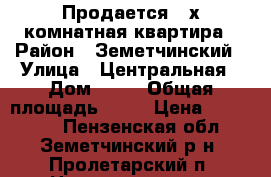 Продается 2-х комнатная квартира › Район ­ Земетчинский › Улица ­ Центральная › Дом ­ 12 › Общая площадь ­ 45 › Цена ­ 600 000 - Пензенская обл., Земетчинский р-н, Пролетарский п. Недвижимость » Квартиры продажа   . Пензенская обл.